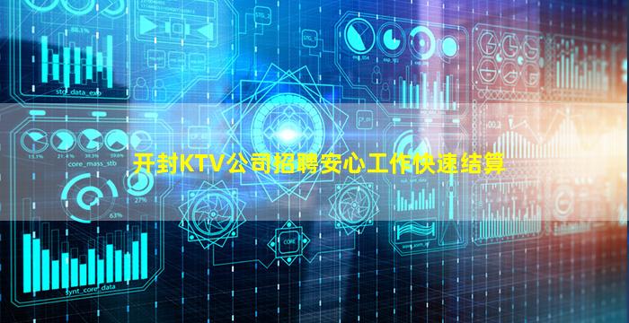 开封KTV公司招聘安心工作快速结算